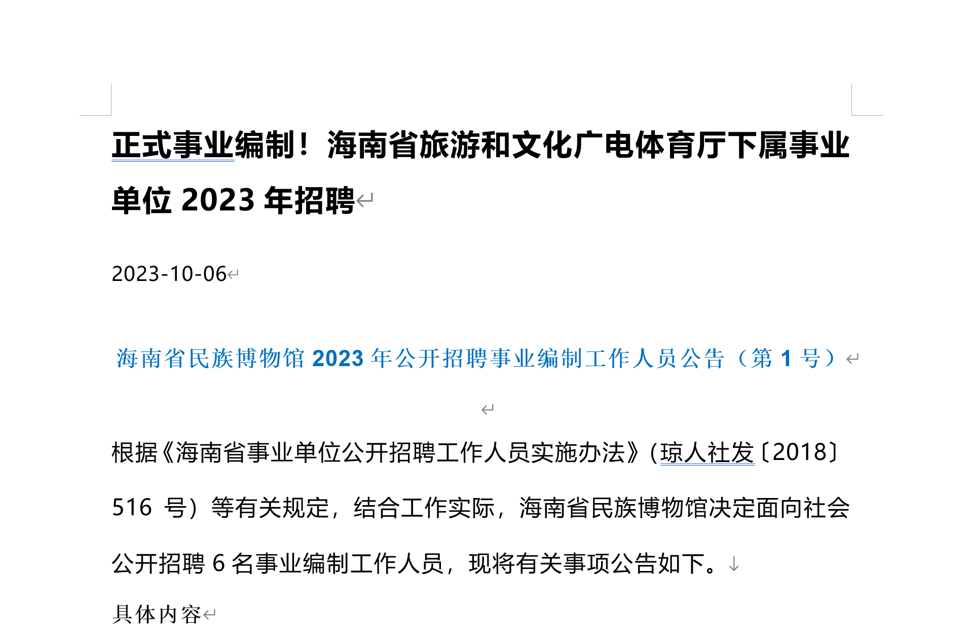 正式事业编制！海南省旅游和文化广电体育厅下属事业单位2023年招聘